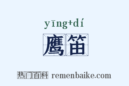 鹰笛是什么意思的图片